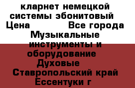 кларнет немецкой системы-эбонитовый › Цена ­ 3 000 - Все города Музыкальные инструменты и оборудование » Духовые   . Ставропольский край,Ессентуки г.